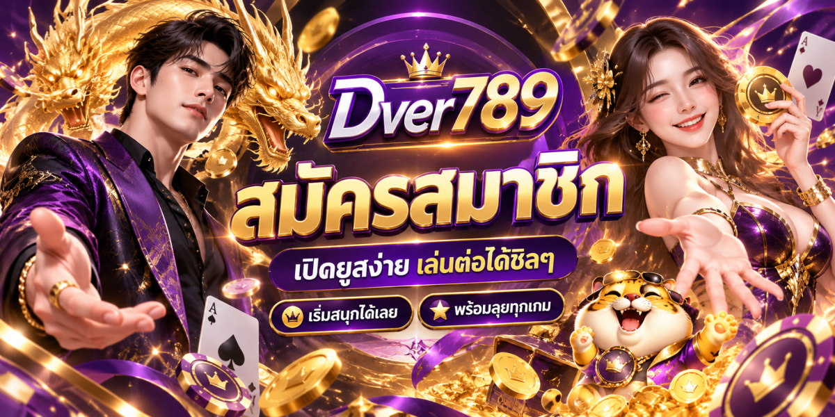 Dver789 สมัครสมาชิก พร้อมทำเงินง่ายๆ