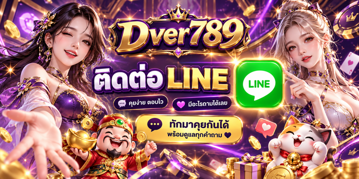 แบนเนอร์ Dver789 ติดต่อ LINE