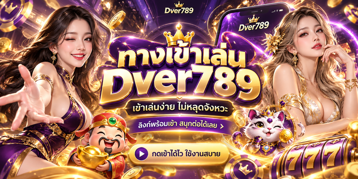 แบนเนอร์คาสิโน Dver789 ทางเข้าเล่นเกม สีม่วงทอง