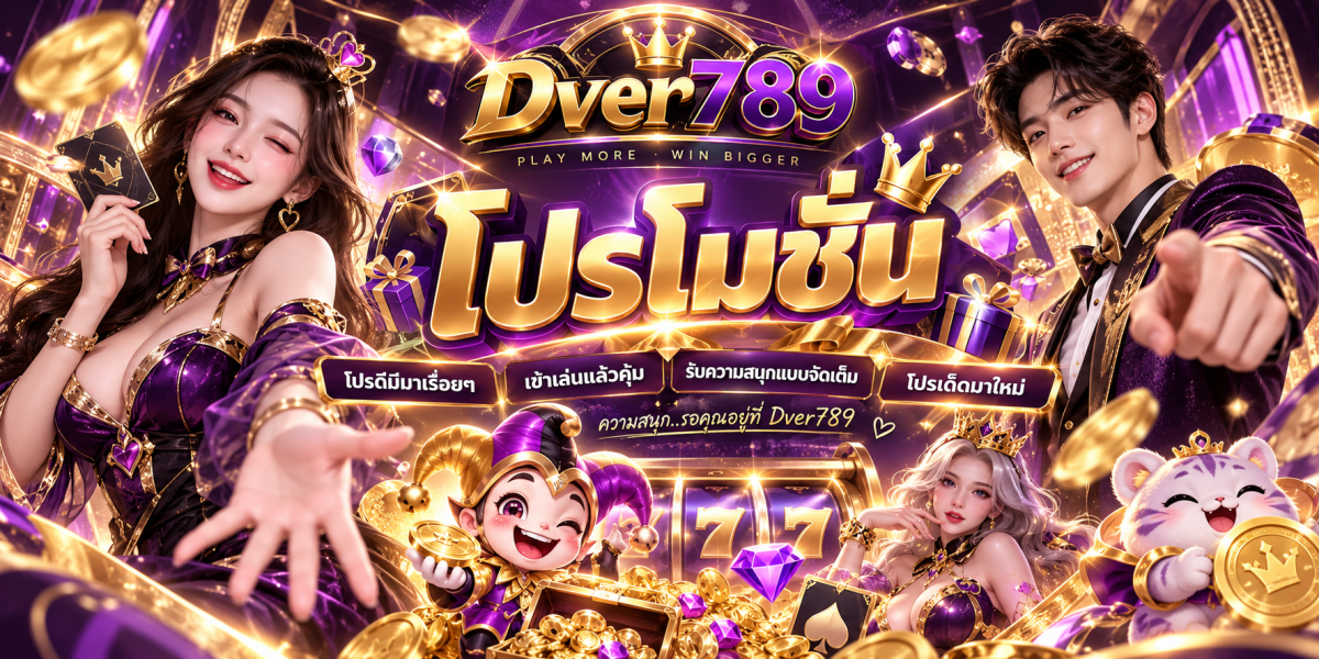 โปรโมชั่นแจ็กพอตสุดหรู Dver789